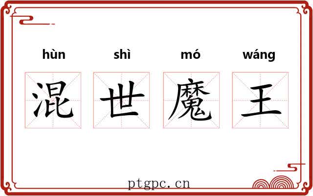 混世魔王