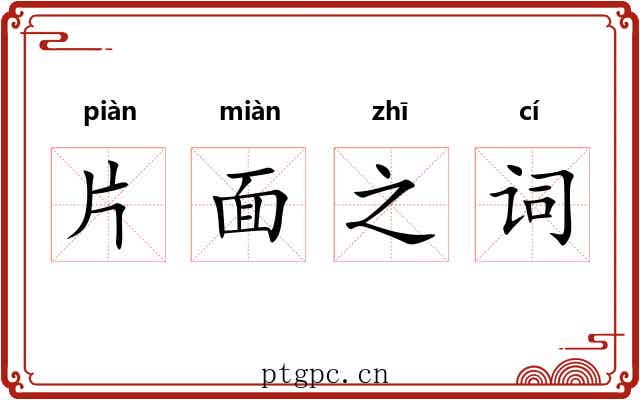 片面之词