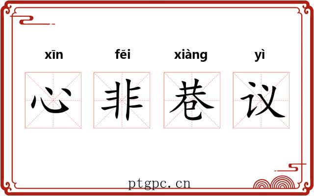 心非巷议