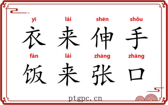 衣来伸手，饭来张口