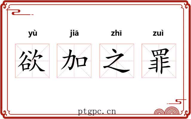 欲加之罪