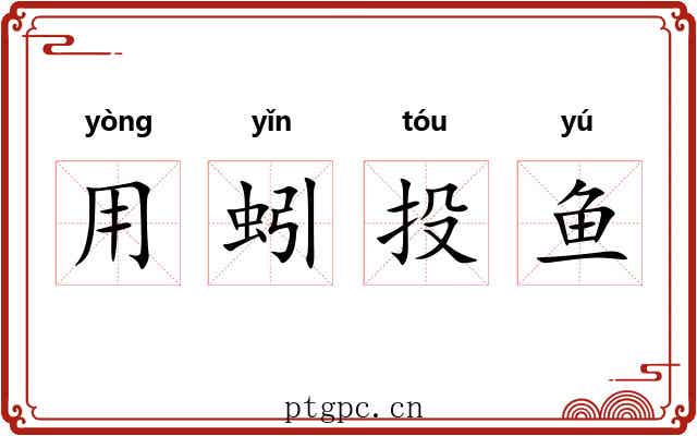 用蚓投鱼