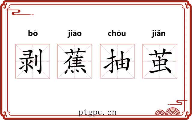 剥蕉抽茧