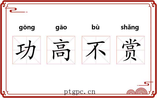功高不赏