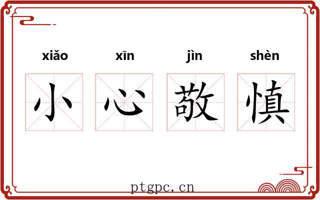 小心敬慎