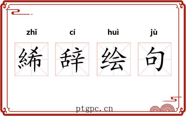 絺辞绘句