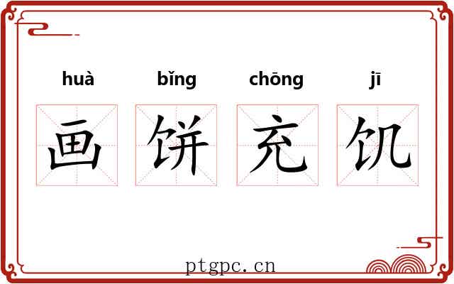 画饼充饥