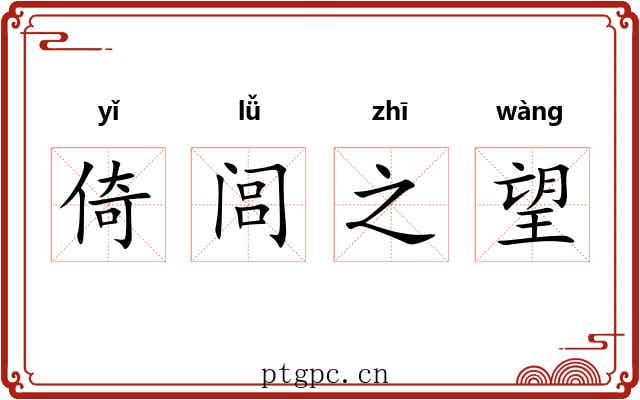 倚闾之望
