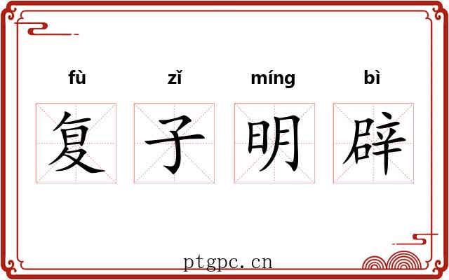 复子明辟