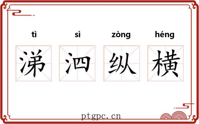 涕泗纵横