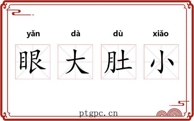 眼大肚小