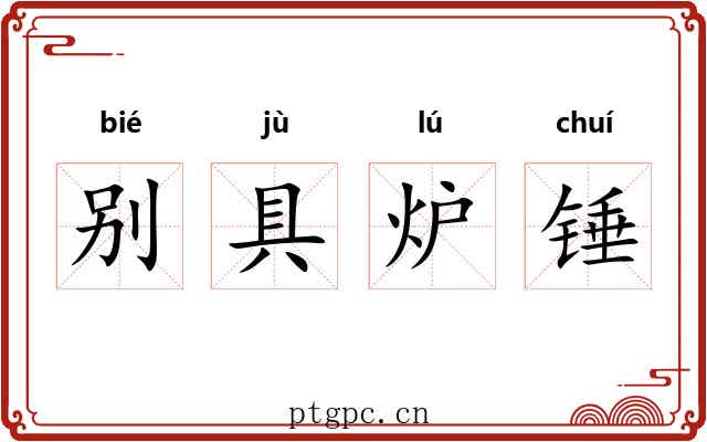 别具炉锤