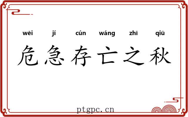 危急存亡之秋