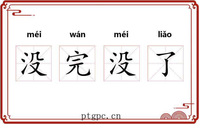 没完没了