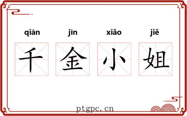 千金小姐
