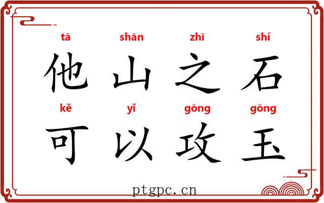 他山之石，可以攻玉