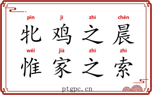 牝鸡之晨，惟家之索
