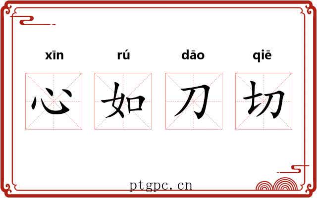 心如刀切