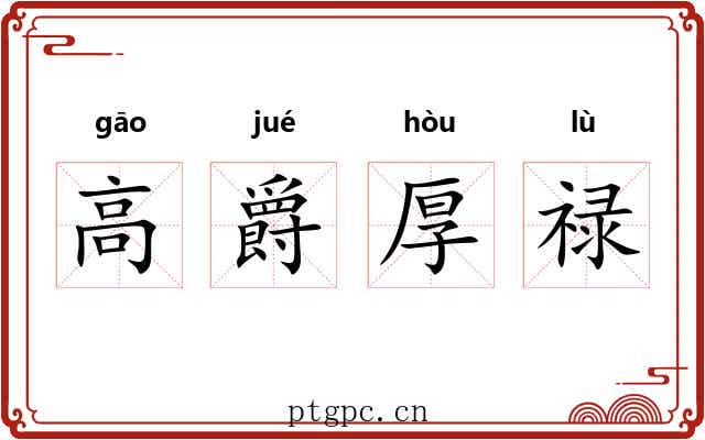 高爵厚禄