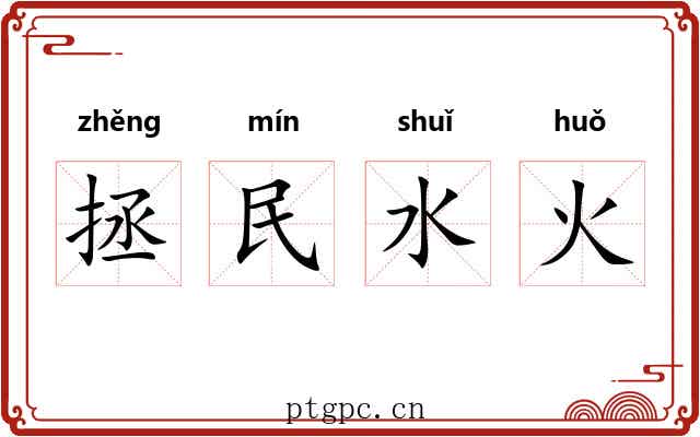 拯民水火