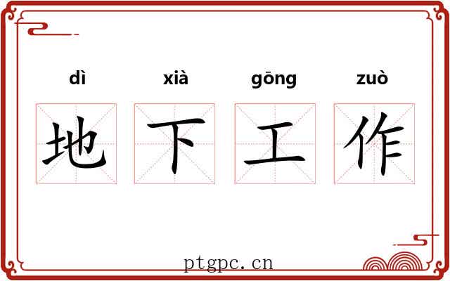 地下工作