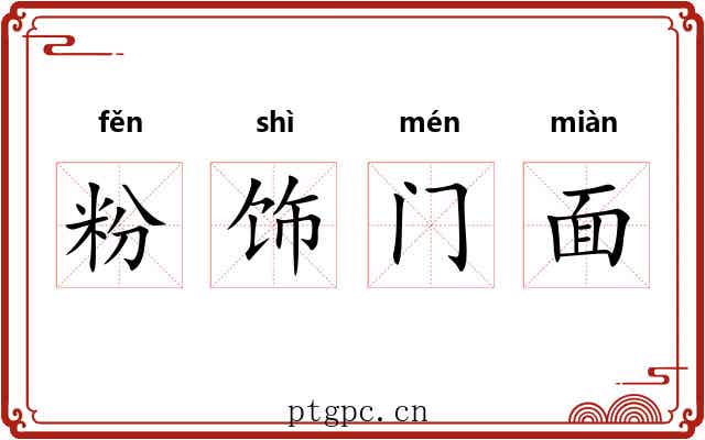 粉饰门面