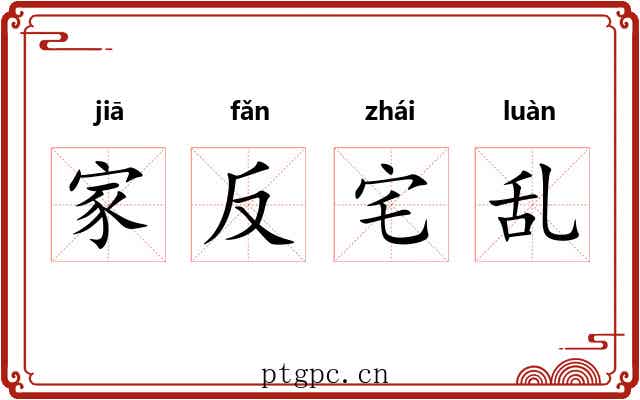 家反宅乱