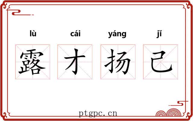露才扬己