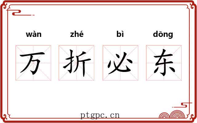 万折必东