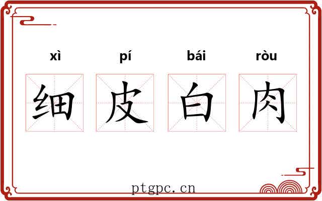 细皮白肉