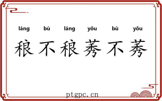 稂不稂莠不莠