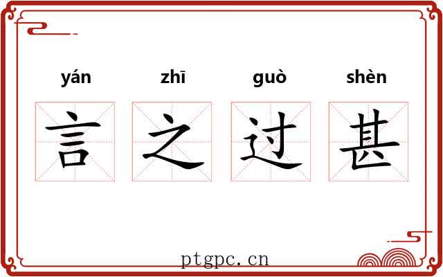 言之过甚