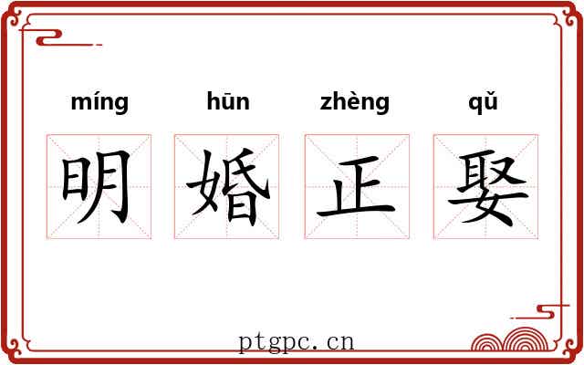 明婚正娶