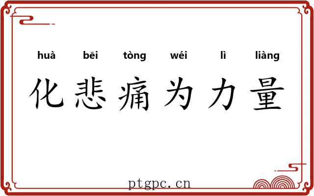 化悲痛为力量