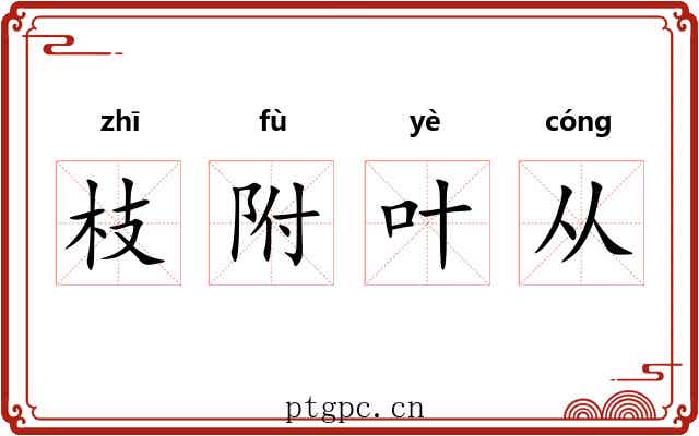 枝附叶从