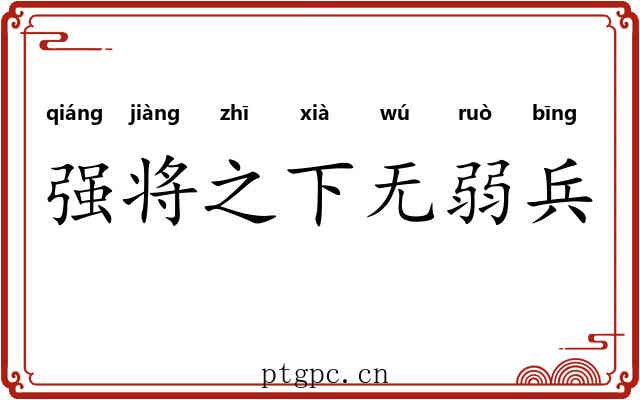 强将之下无弱兵