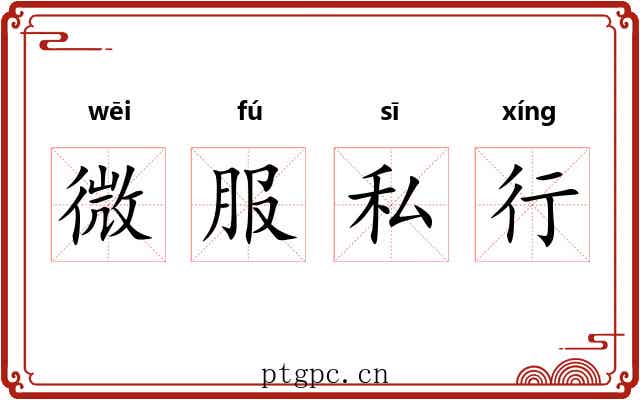 微服私行
