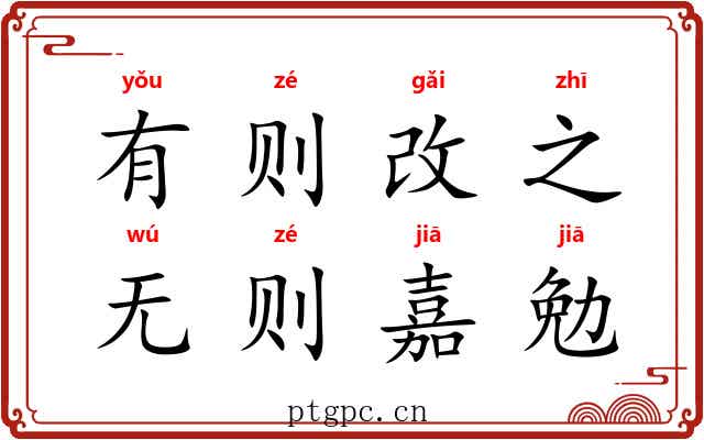 有则改之，无则嘉勉