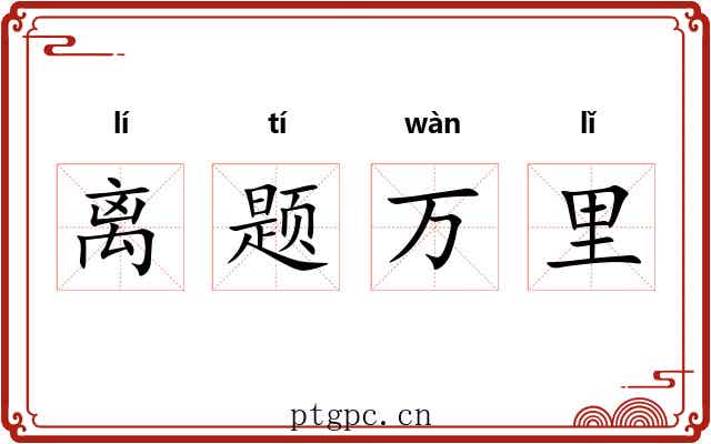 离题万里