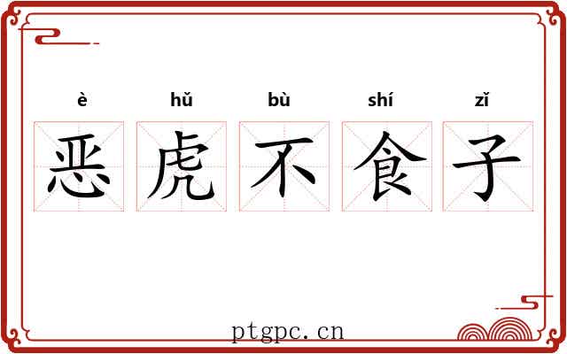 恶虎不食子