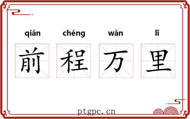 前程万里