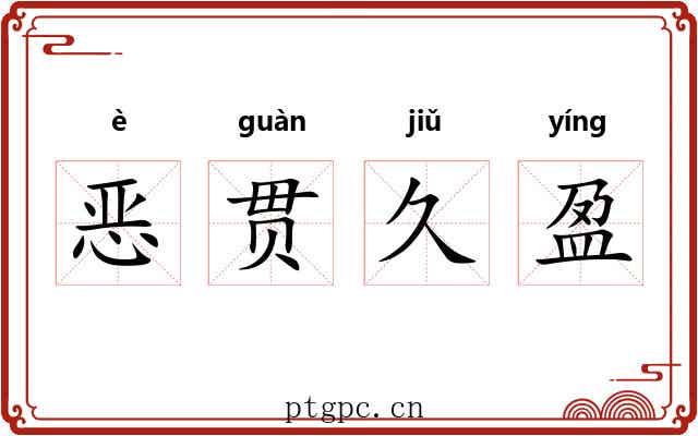恶贯久盈