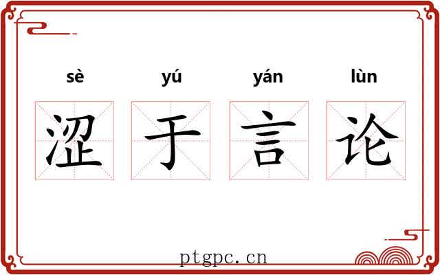 涩于言论