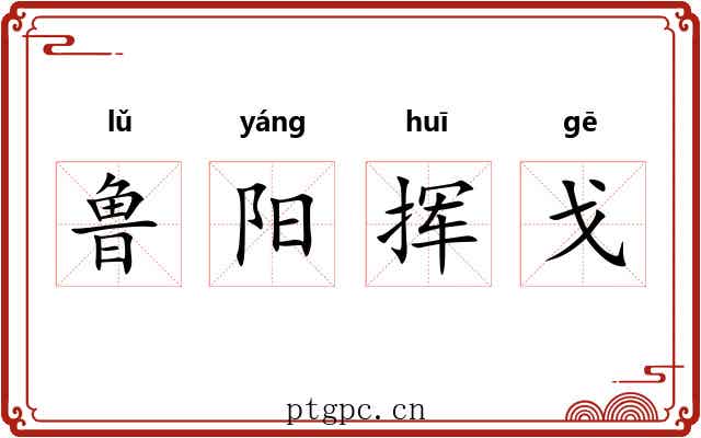 鲁阳挥戈