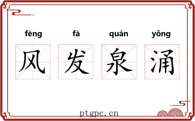 风发泉涌