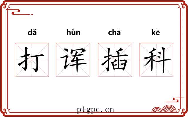 打诨插科