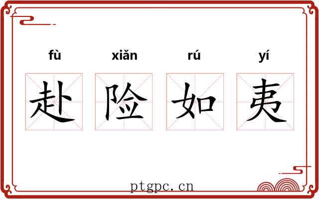赴险如夷