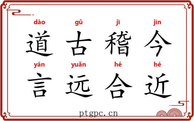 道古稽今，言远合近