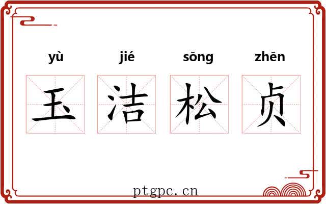 玉洁松贞