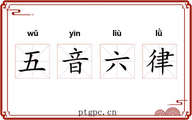 五音六律